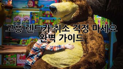 고흥 렌트카 취소? 걱정 마세요! 완벽 가이드 😎