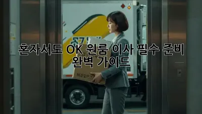 혼자서도 OK! 원룸 이사 필수 준비 완벽 가이드