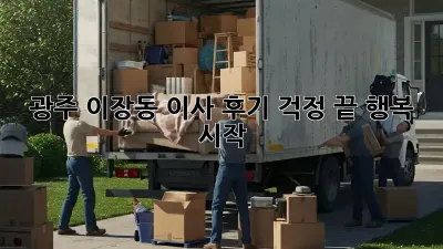 광주 이장동 이사 후기: 걱정 끝, 행복 시작! ✨