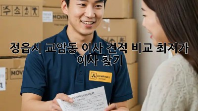 정읍시 교암동 이사 견적 비교, 최저가 이사 찾기! 🚛