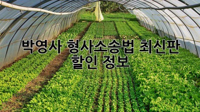 박영사 형사소송법 최신판 할인 정보!