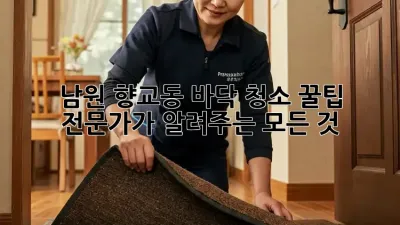 남원 향교동✨ 바닥 청소 꿀팁🍯: 전문가가 알려주는 모든 것!