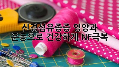 신경섬유종증, 영양과 운동으로 건강하게💪 #NF극복