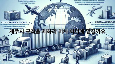 제주시 구좌읍 세화리 이사, 어디에 맡길까요?