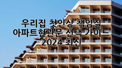 우리집 첫인상 책임질🚪✨ 아파트현관문 선택 가이드 (2024 최신)