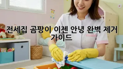 전세집 곰팡이, 이젠 안녕! 완벽 제거 가이드