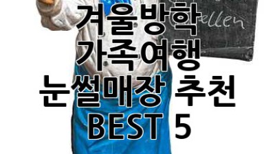 겨울방학 가족여행! 눈썰매장 추천 BEST 5