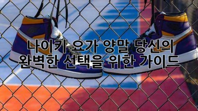 나이키 요가 양말: 당신의 완벽한 선택을 위한 가이드