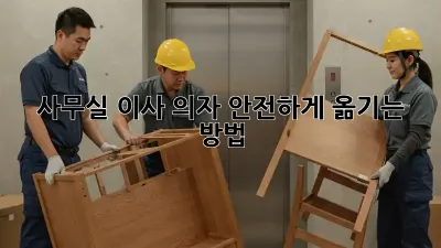 사무실 이사? 의자 안전하게 옮기는 방법!